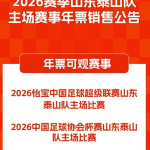 leyu乐鱼全站App下载-2026赛季山东泰山队主场赛事年票销售公告 ​​​